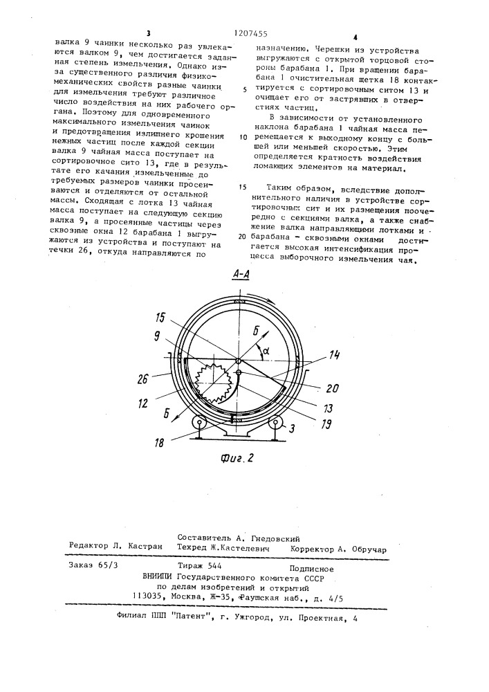 Устройство для резки чая (патент 1207455)