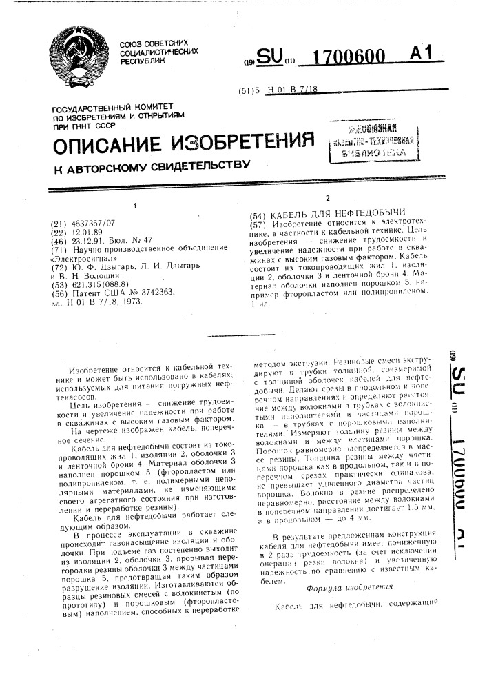 Кабель для нефтедобычи (патент 1700600)