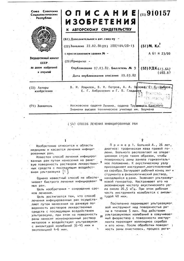 Способ лечения инфицированных ран (патент 910157)
