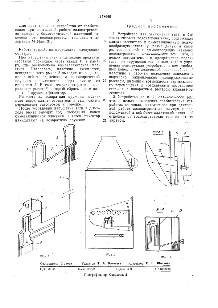 Устройство для отключения газа в бытовых газовых (патент 258969)