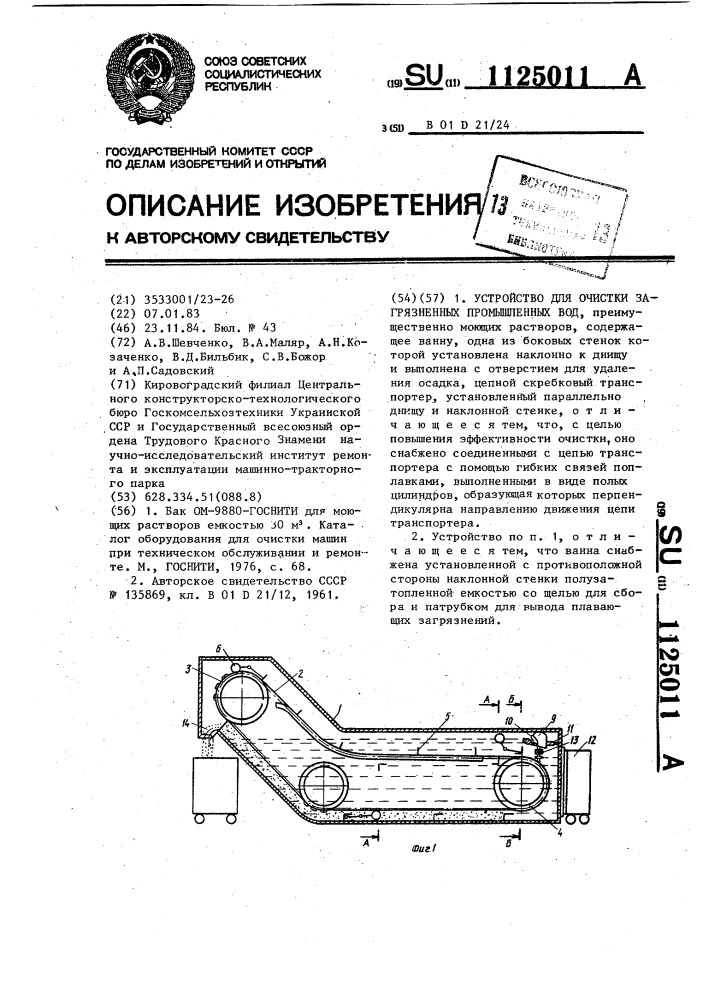 Устройство для очистки загрязненных промышленных вод (патент 1125011)