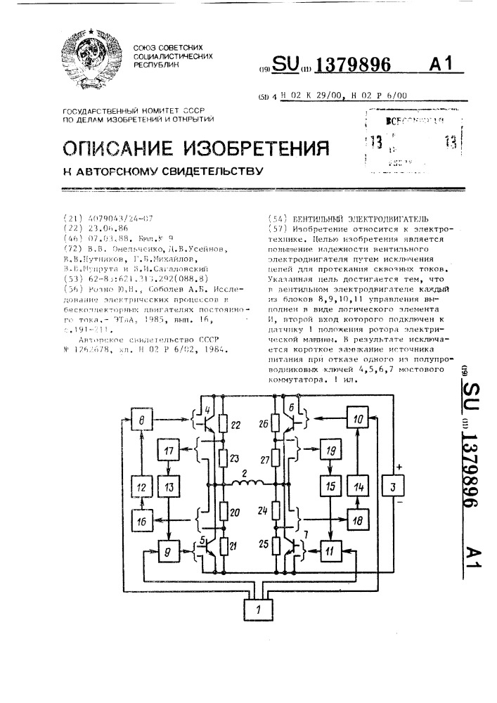 Вентильный электродвигатель (патент 1379896)