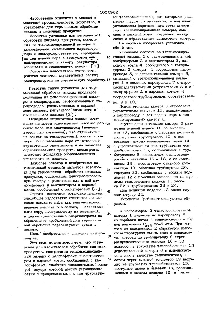 Установка для термической обработки пищевых продуктов (патент 1056982)