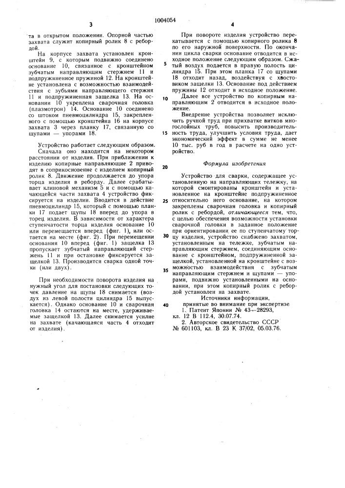 Устройство для сварки (патент 1004054)