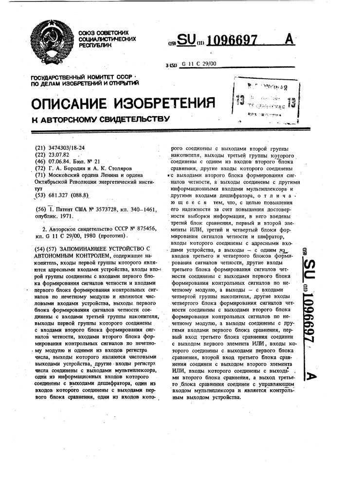 Запоминающее устройство с автономным контролем (патент 1096697)