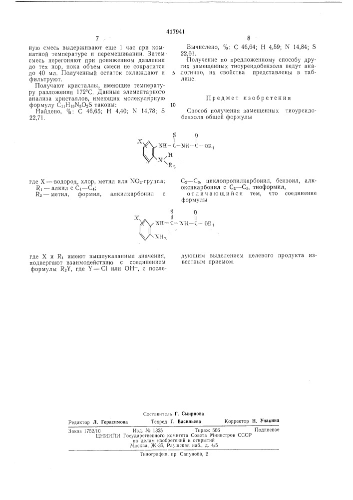 Способ получения замещенных тиоуреидобензола (патент 417941)