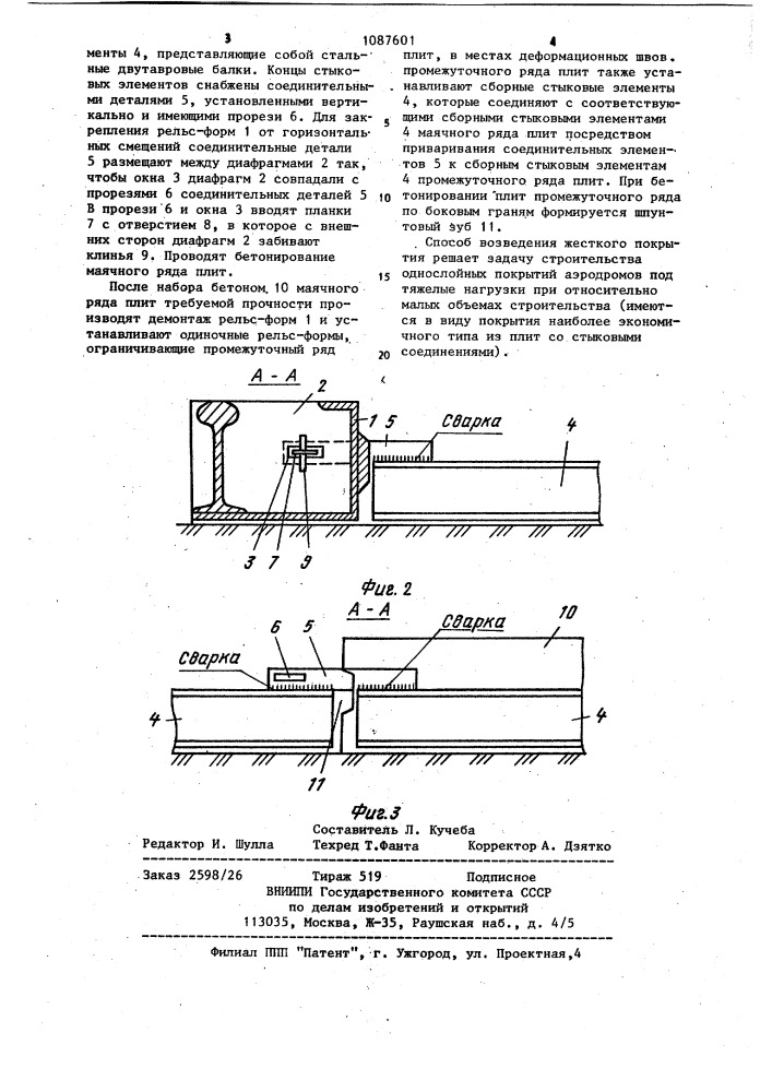 Способ возведения жесткого покрытия (патент 1087601)