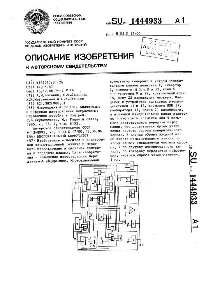 Многоканальный коммутатор (патент 1444933)