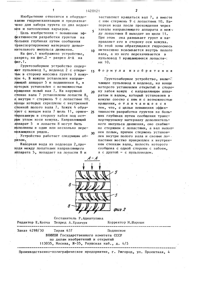 Грунтозаборное устройство (патент 1420121)