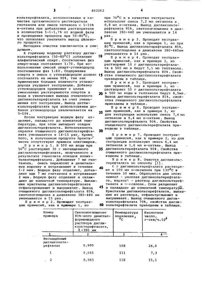 Способ очистки дигликольтере-фталата (патент 802262)