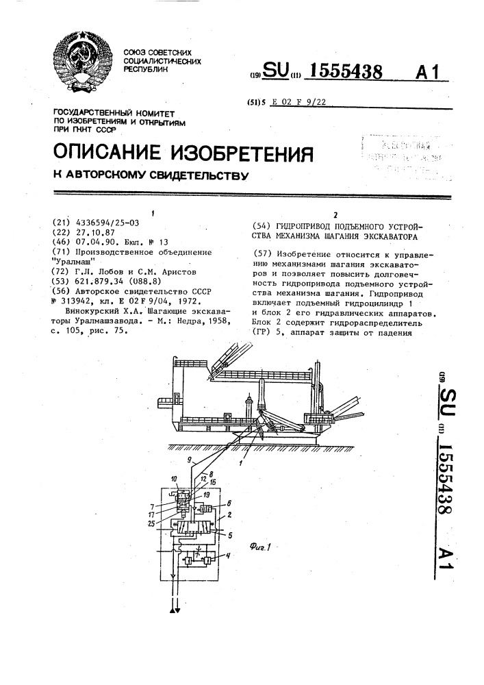 Гидропривод подъемного устройства механизма шагания экскаватора (патент 1555438)