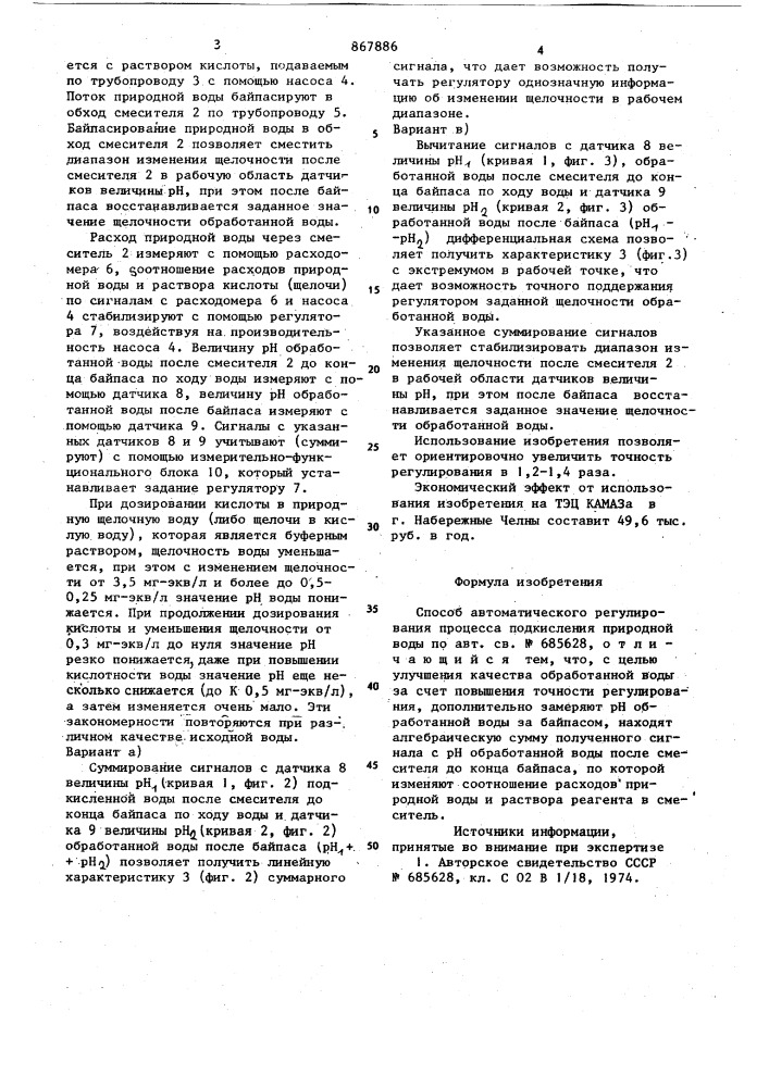 Способ автоматического регулирования процесса подкисления природной воды (патент 867886)