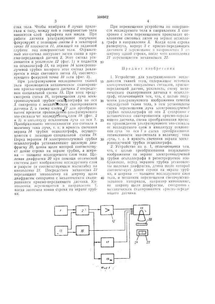 Устройство для ультразвукового исследования (патент 304942)