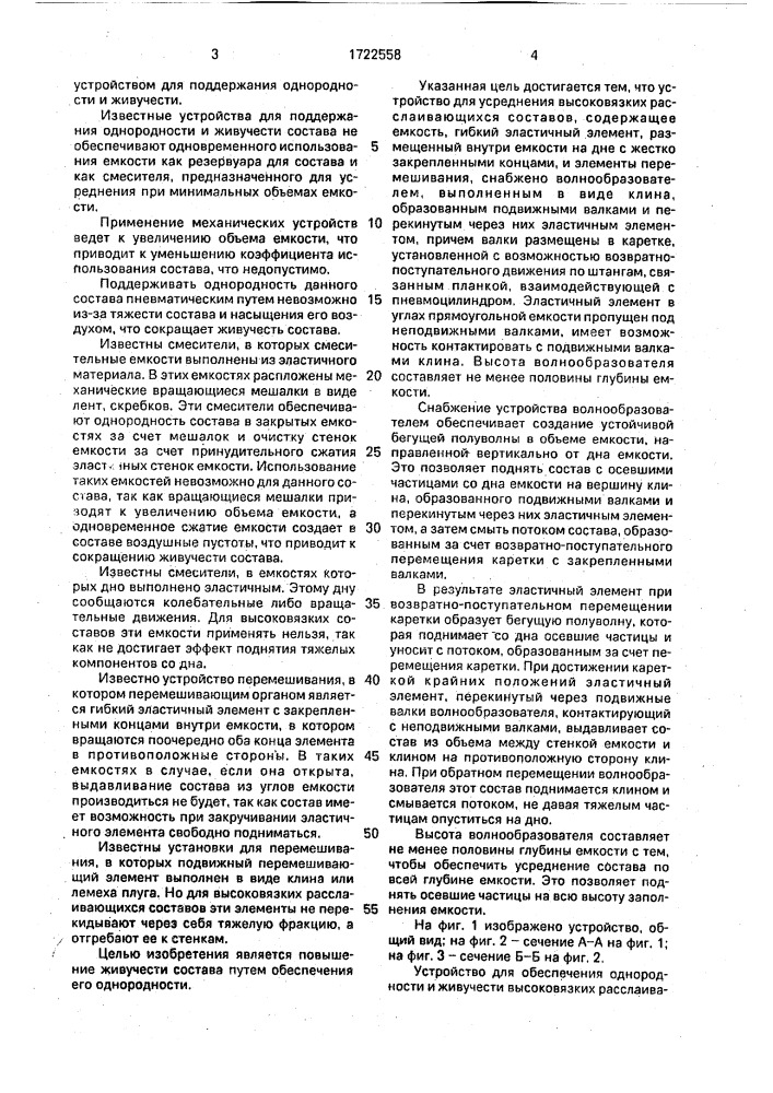 Устройство для поддержания однородности и живучести высоковязких расслаивающихся составов (патент 1722558)