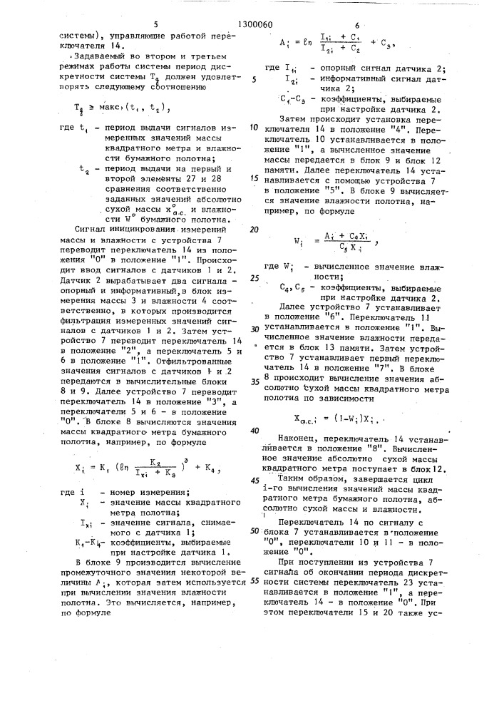 Система независимого автоматического управления массой квадратного метра и влажностью бумажного волокна (патент 1300060)