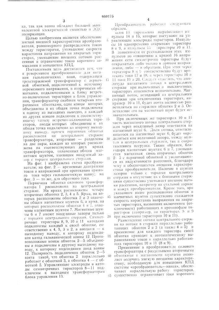 Реверсивный преобразователь для питания гальванических ванн (патент 660175)