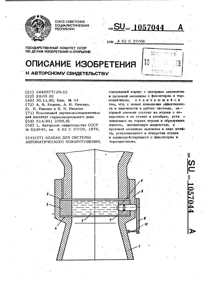 Клапан для системы автоматического пожаротушения (патент 1057044)