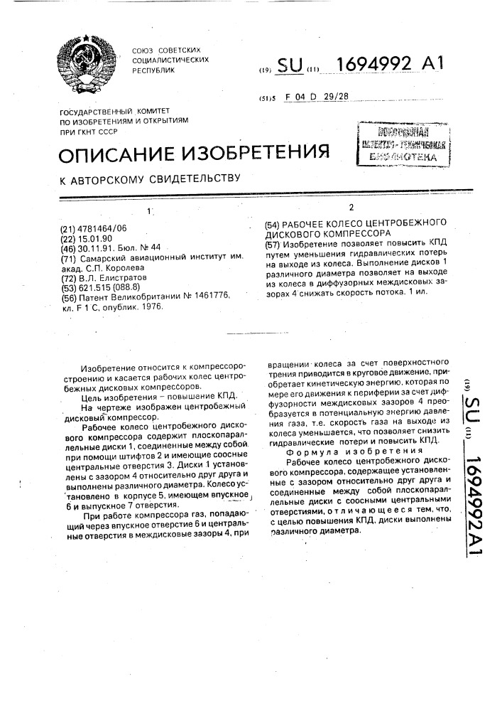 Рабочее колесо центробежного дискового компрессора (патент 1694992)