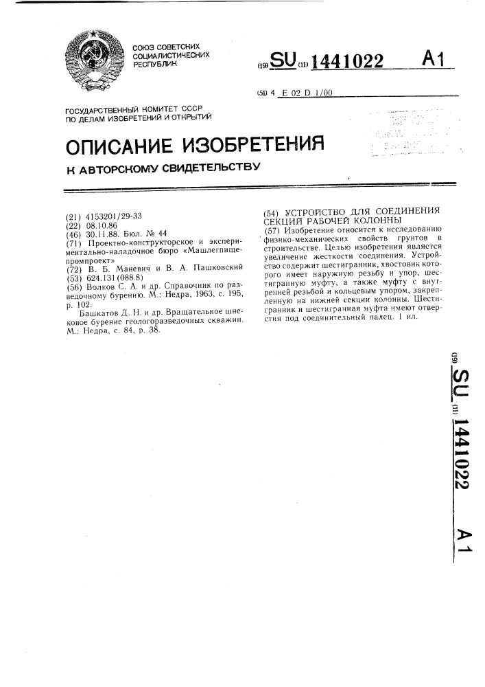 Устройство для соединения секций рабочей колонны (патент 1441022)