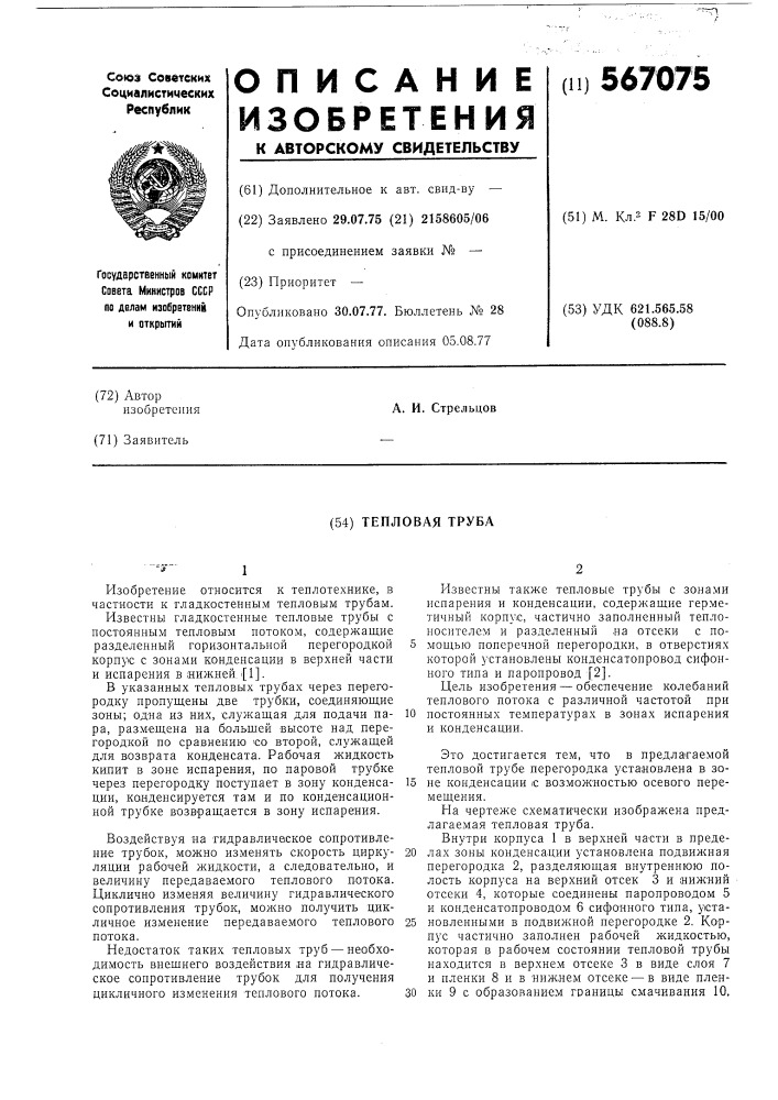Тепловая труба (патент 567075)