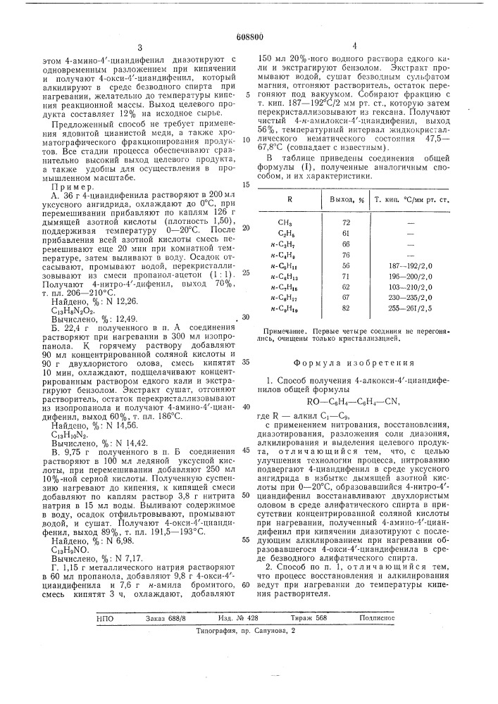 Способ получения 4-алкокси-4 цианодифенилов (патент 608800)