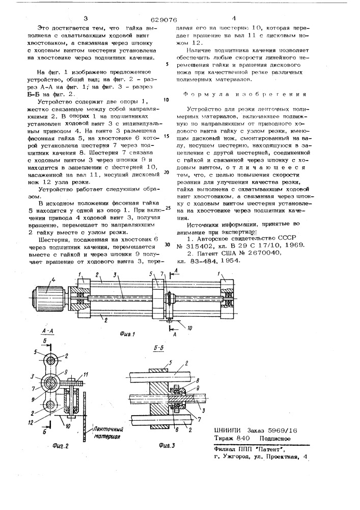 Устройство для резки ленточных полимерных материалов (патент 629076)