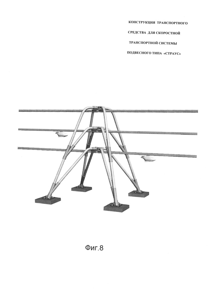 Конструкция транспортного средства для скоростной транспортной системы подвесного типа "страус" (патент 2652599)
