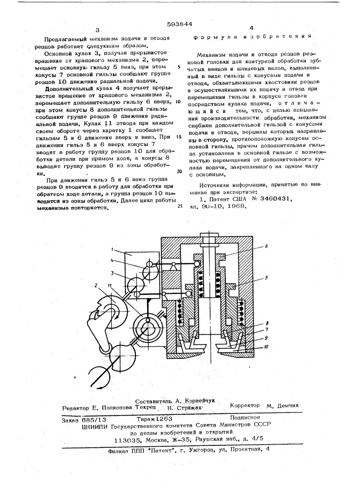 Механизм подачи и отвода резцов (патент 593844)