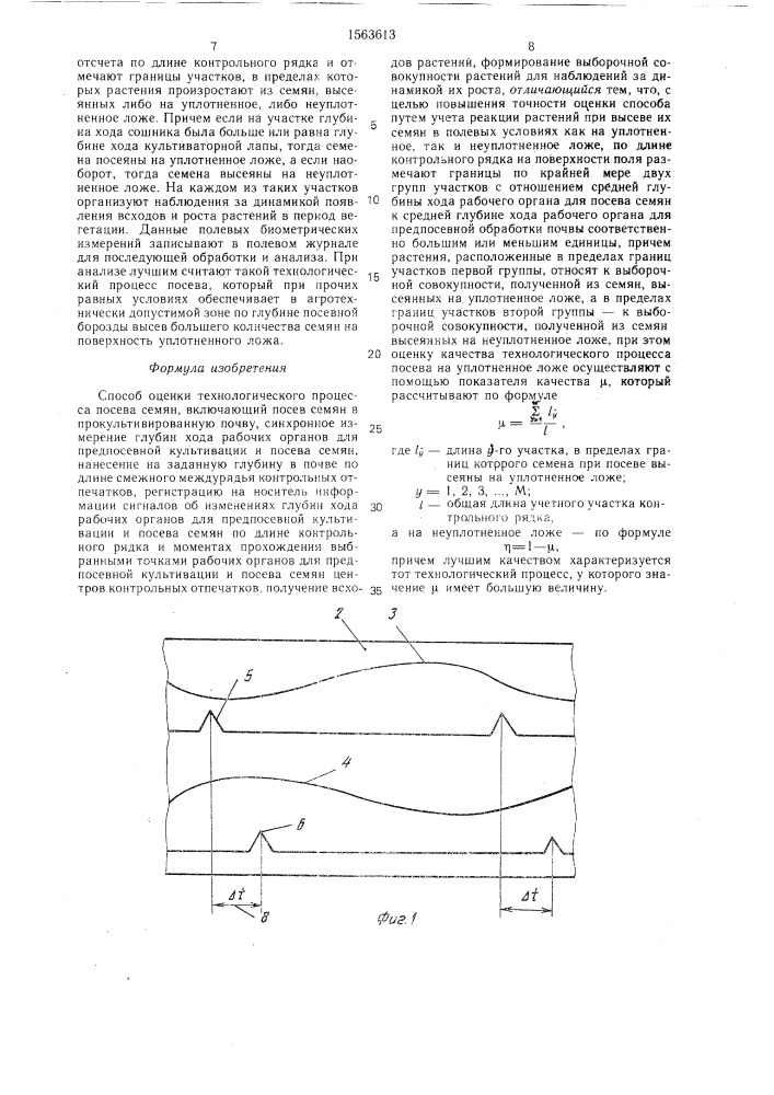 Способ оценки технологического процесса посева семян (патент 1563613)