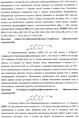 Производные бензилбензола и способы их применения (патент 2497526)