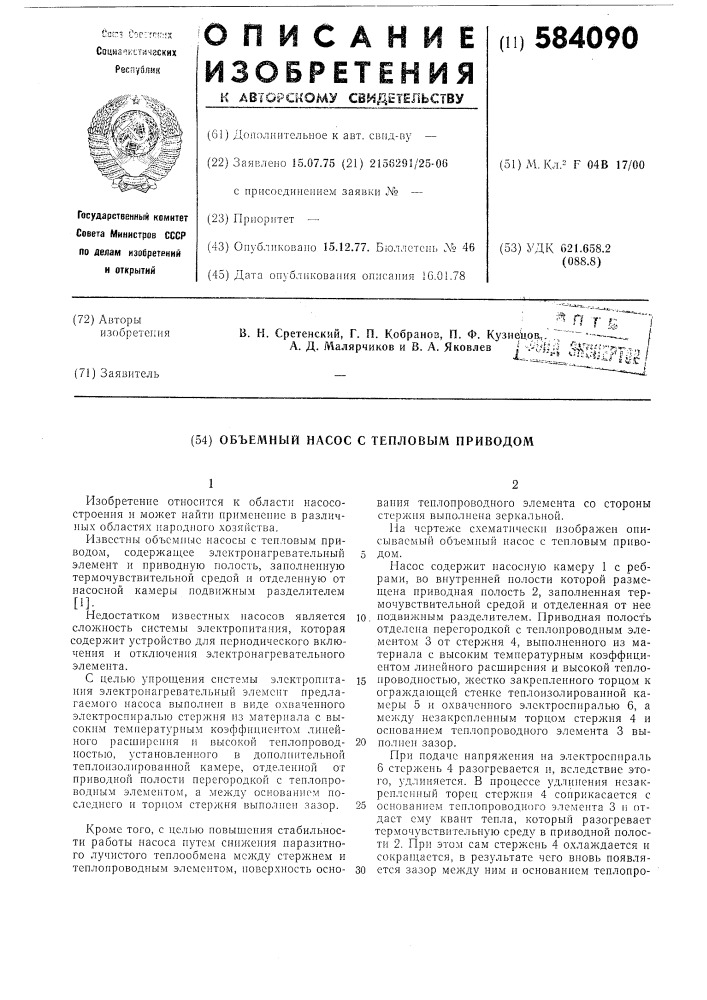 Объемный насос с тепловым приводом (патент 584090)