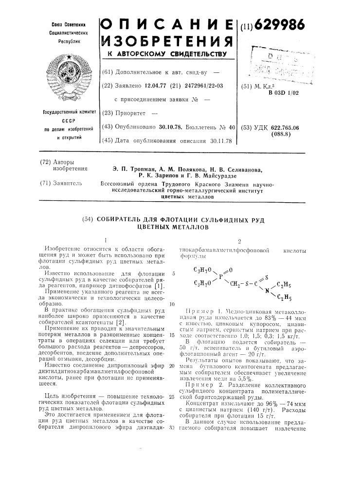 Собиратель для флотации сульфидных руд цветных металлов (патент 629986)