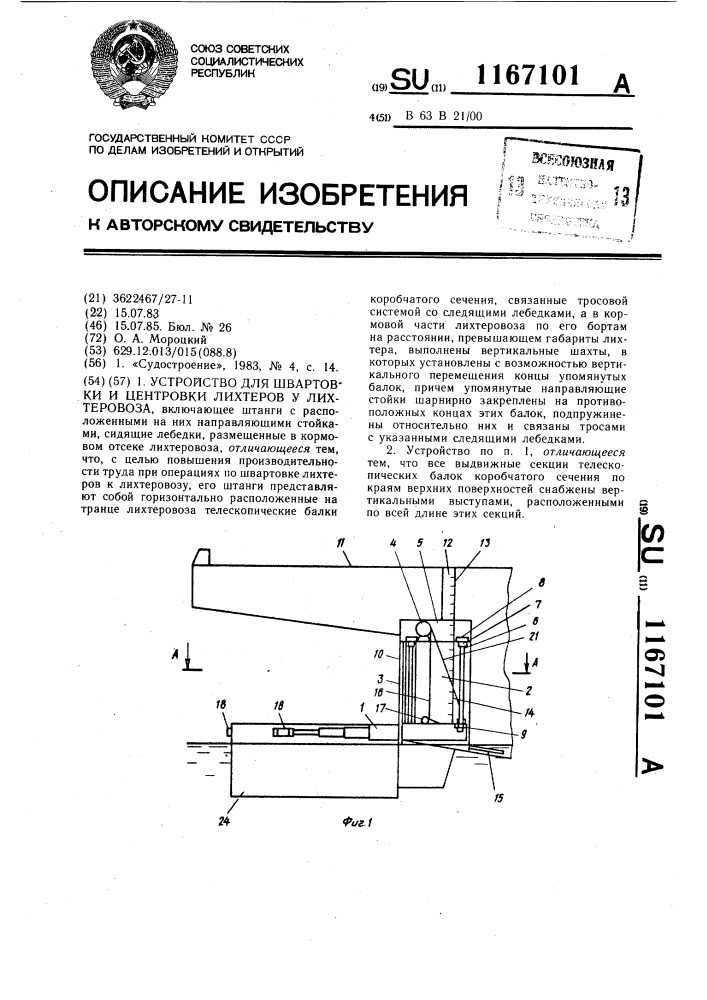 Устройство для швартовки и центровки лихтеров у лихтеровоза (патент 1167101)