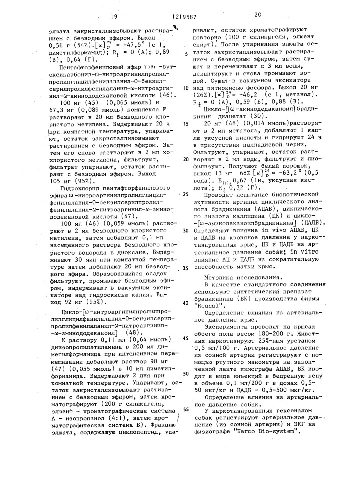 Циклические аналоги каллидина и других пахикининов, обладающие пролонгированным гипотензивным действием в сочетании с низкой или полностью отсутствующей миотропной активностью (патент 1219587)