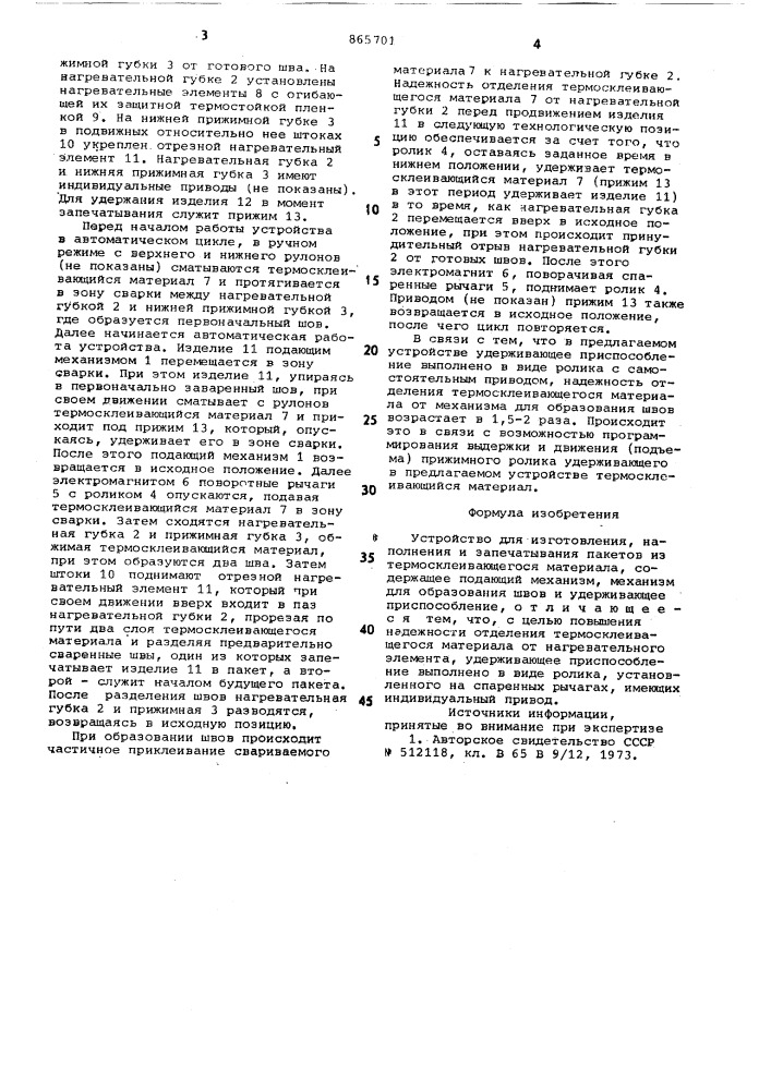 Устройство для изготовления,наполнения и запечатывания пакетов из термосклевающегося материала (патент 865701)