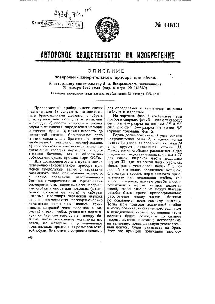 Поверочно-измерительный прибор для обуви (патент 44813)