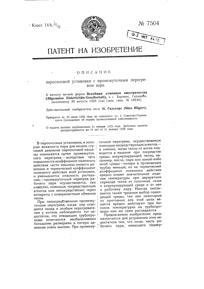 Паросиловая установка с промежуточным перегревом пара (патент 7504)