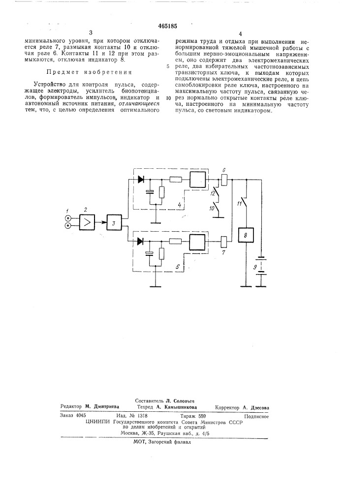 Устройство для контроля пульса (патент 465185)