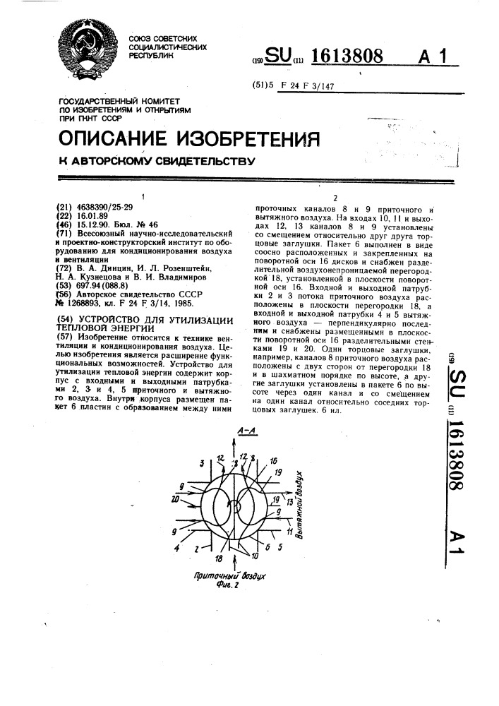 Устройство для утилизации тепловой энергии (патент 1613808)