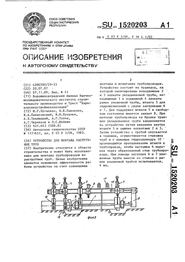 Устройство для монтажа раструбных труб (патент 1520203)