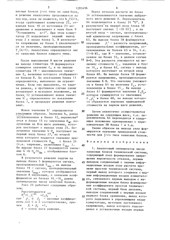 Аналоговый оптимизатор числа запасных блоков технической системы (патент 1285496)