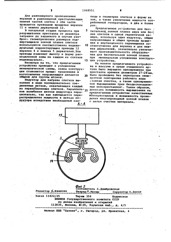 Устройство для бестигельной зонной плавки (патент 1068551)