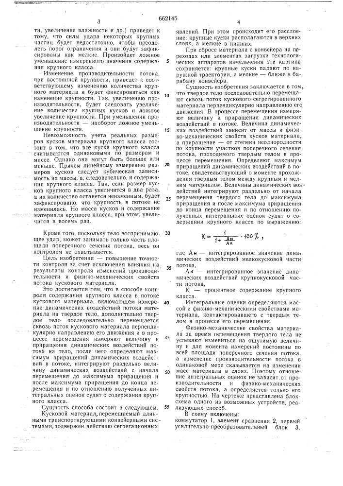 Способ контроля содержания крупного класса в потоке кускового материала (патент 662145)