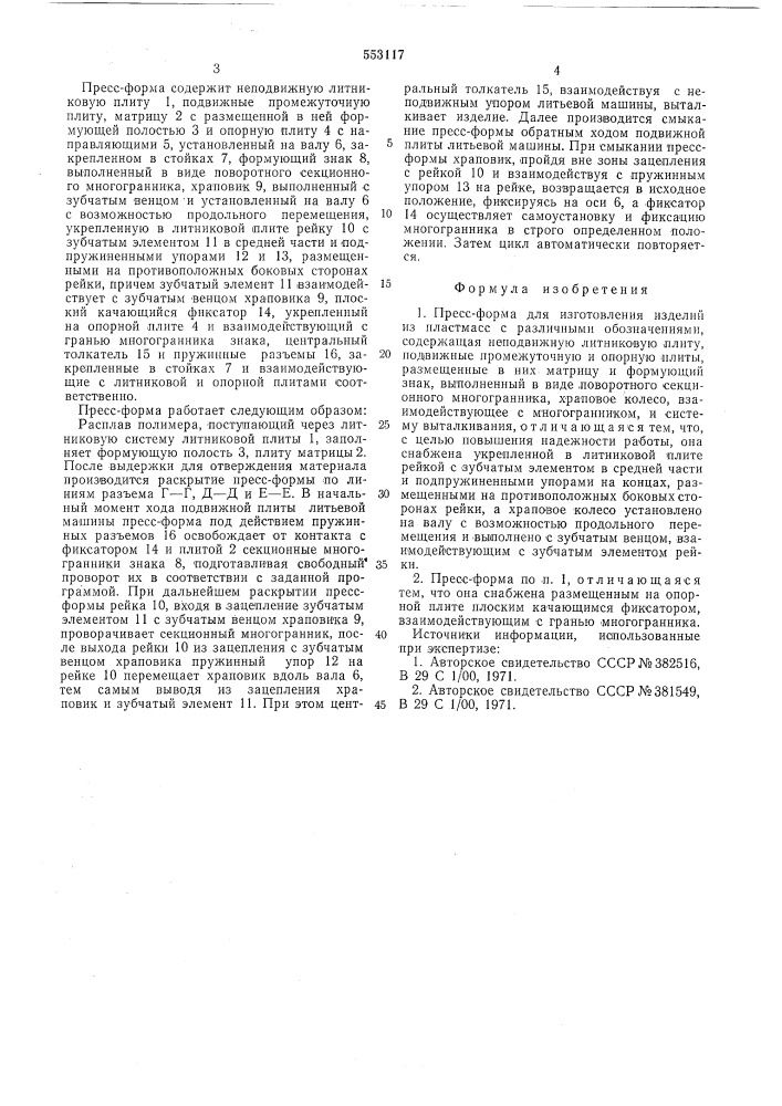 Пресс-форма для изготовления изделий из пластмасс с различными обозначениями (патент 553117)