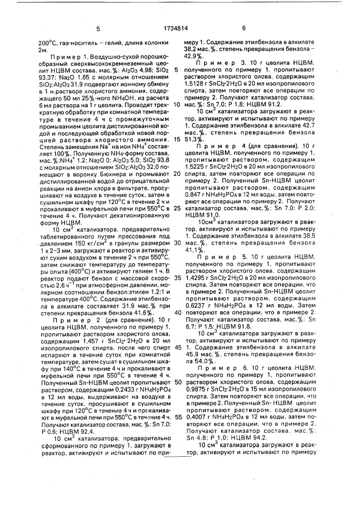 Катализатор для газофазного алкилирования бензола этиленом (патент 1734814)