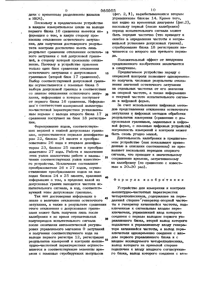 Устройство для измерения и контроля амплитудно-частотных характеристик четырехполюсников (патент 985955)