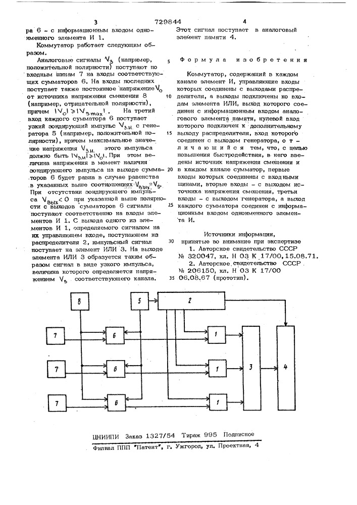 Коммутатор (патент 729844)