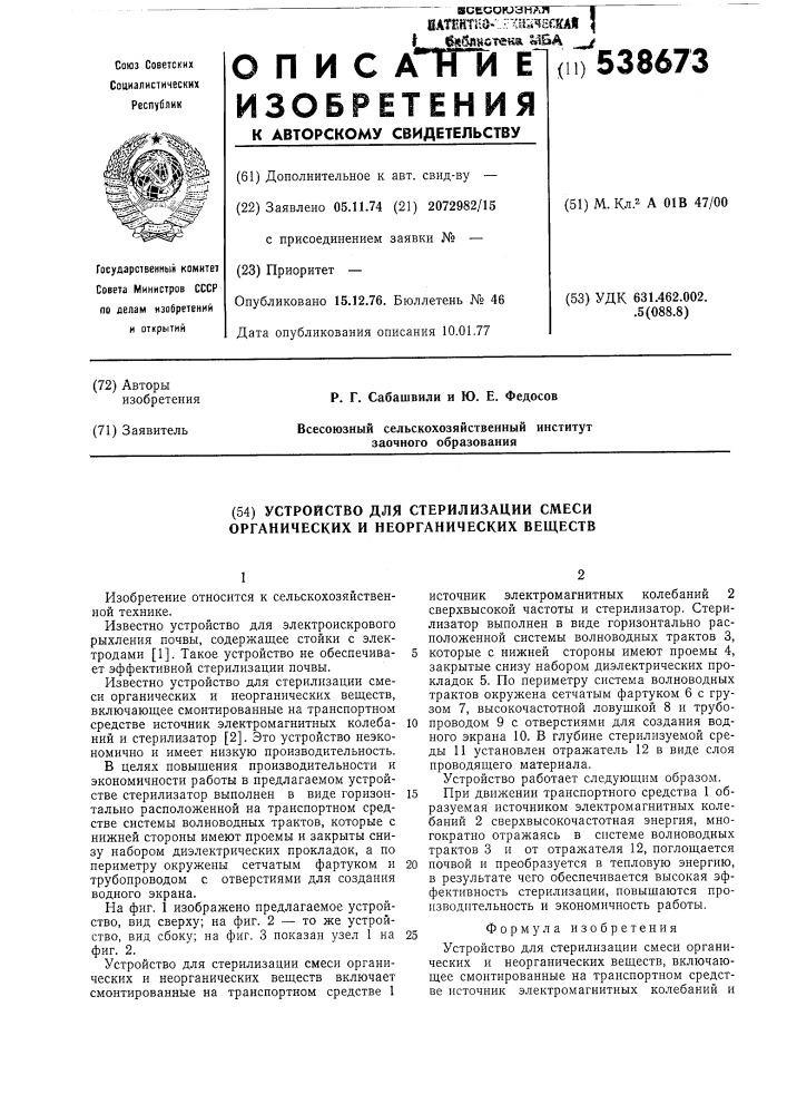 Устройство для стерилизации смеси органических и неорганических веществ (патент 538673)