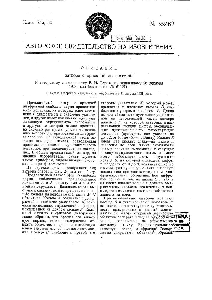 Затвор с ирисовой диафрагмой (патент 22462)