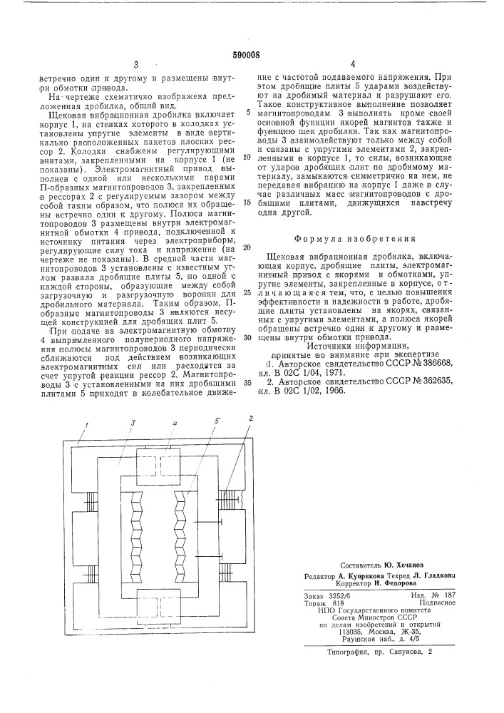 Щековая вибрационная дробилка (патент 590008)